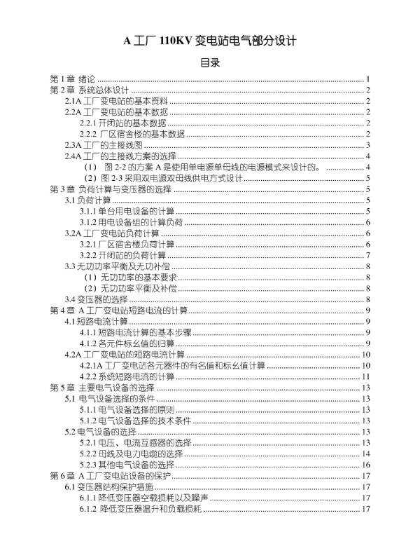 A工厂110KV变电站电气部分设计【报告】