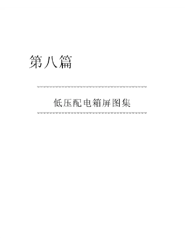 低压配电箱屏图集