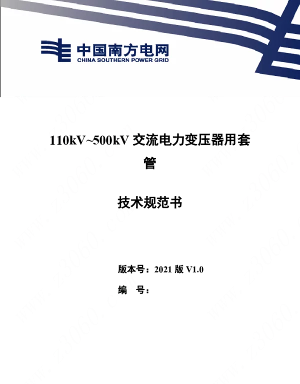 南方电网_110kV~500kV交流电力变压器用套管技术规范书
