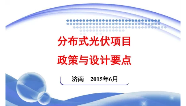 分布式光伏项目政策及设计要点