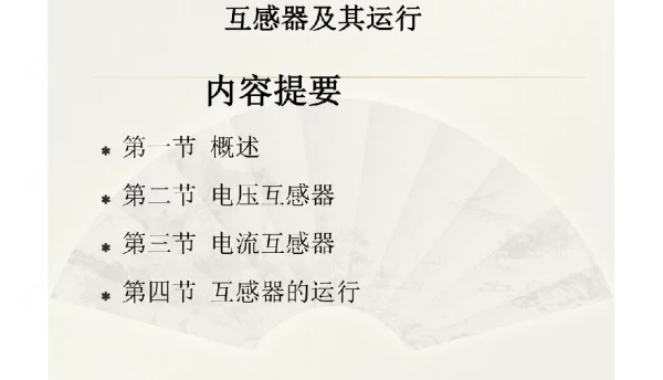 互感器（讲课）