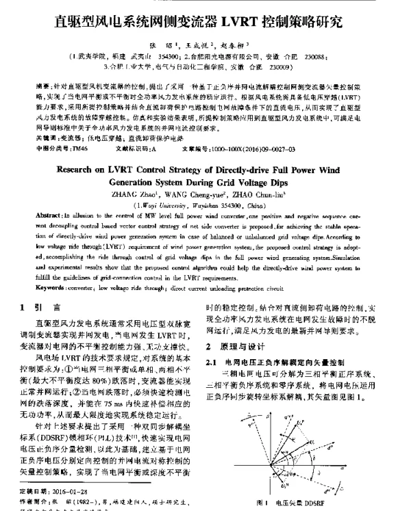 直驱型风电系统网侧变流器LVRT控制策略研究