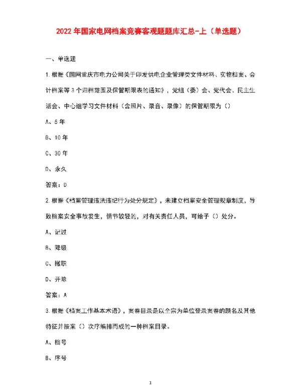 2022年国家电网档案竞赛客观题题库资料汇总-上（单选题）