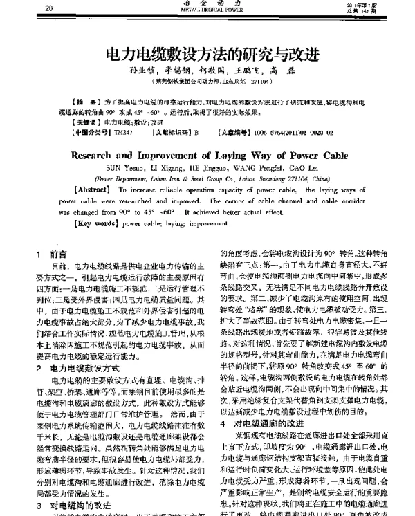 电力电缆敷设方法的研究与改进