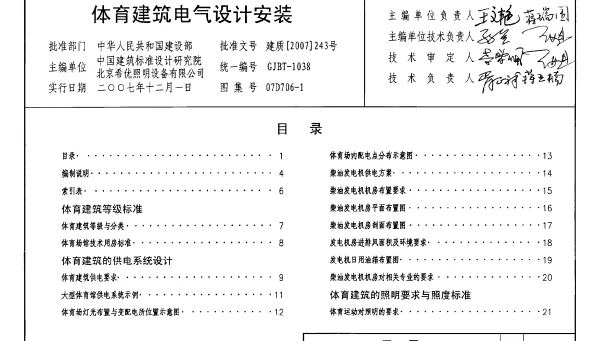 07D706-1 体育建筑电气设计安装