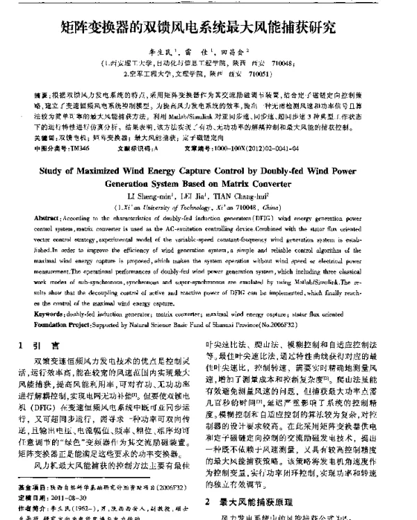 矩阵变换器的双馈风电系统最大风能捕获研究