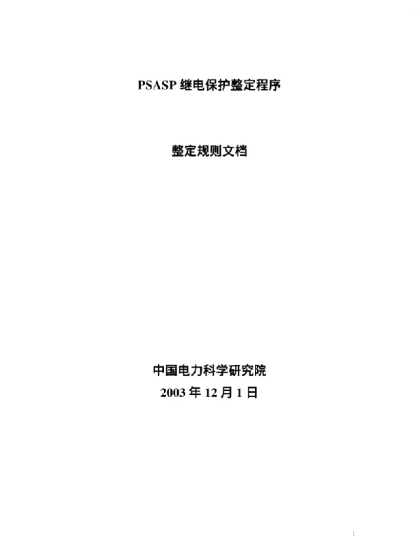 继电保护整定程序整定规则