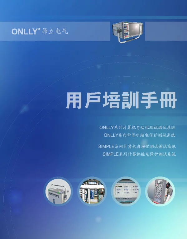 ONLLY-用户培训手册