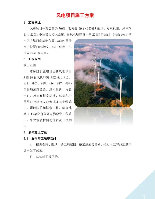 风电项目施工方案汇编