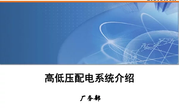 高低压配电系统介绍