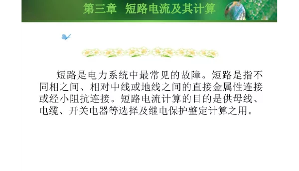供配电技术及应用课件短路电流及其计算
