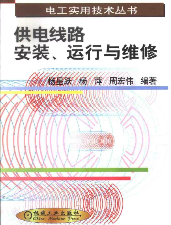 电工实用技术丛书供电线路安装、运行与维修