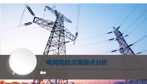 电网危险点及薄弱点分析