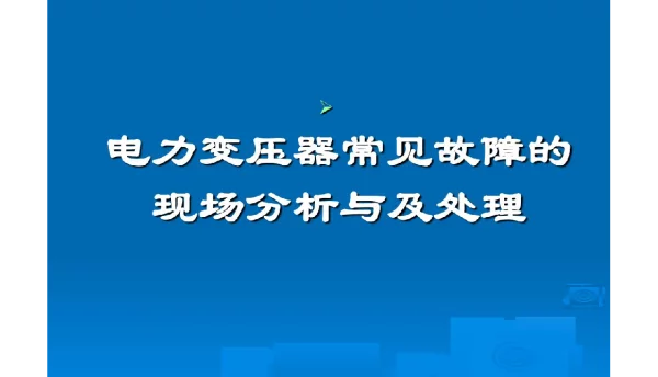 电力变压器常见故障的现场分析与及处理
