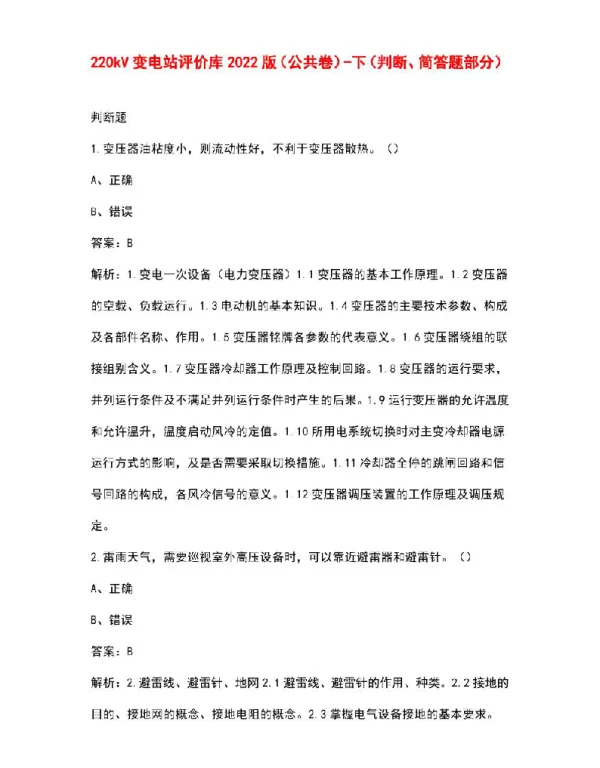220kV变电站评价库2022版（公共卷）-下（判断、简答题部分）
