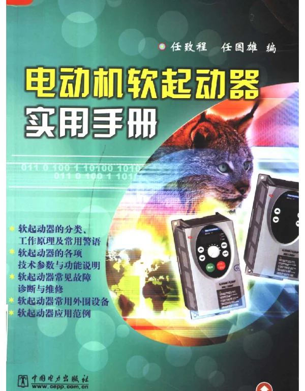 电动机软起动器实用手册