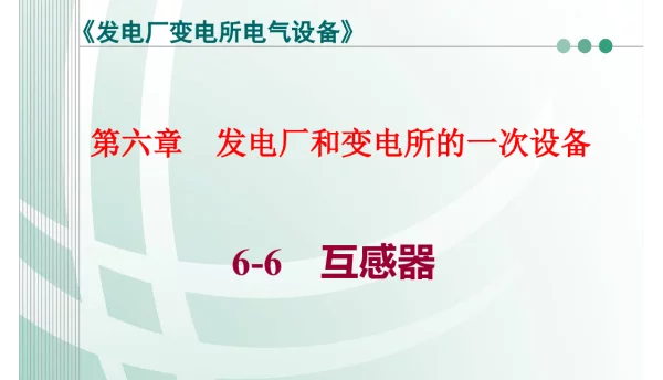 发电厂和变电所的一次设备_互感器 第二部分 