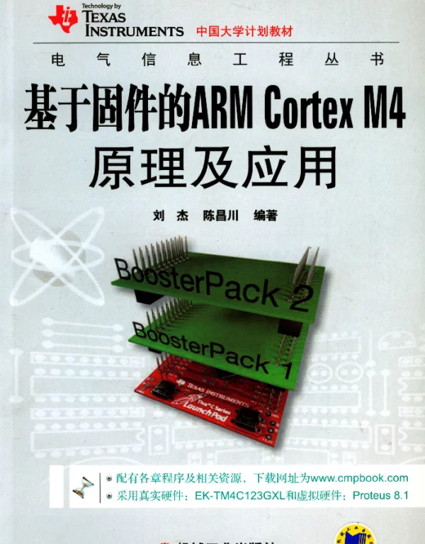 基于固件的ARM_Cortex_M4_原理及应用