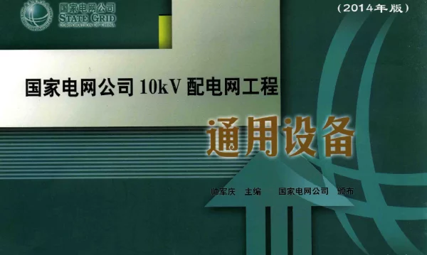 国家电网公司10kV配电网工程通用设备2014年版