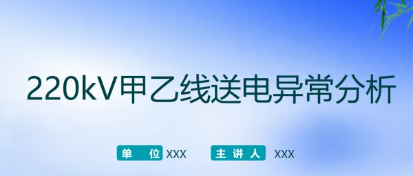 220kV甲乙线送电异常分析