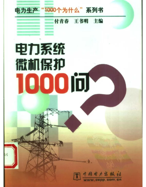 电力系统微机保护1000问