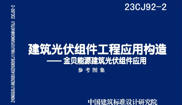 23CJ92-2_建筑光伏组件工程应用构造——金贝能源建筑光伏组件应用系统