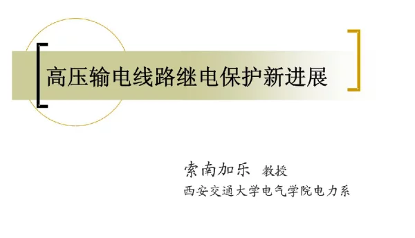 高压输电线路继电保护新进展