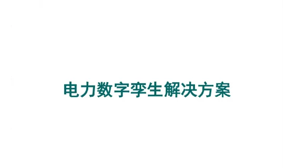 电力数字孪生解决方案