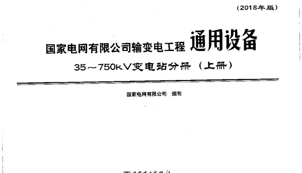 国家电网有限公司输变电工程通用设备35_750kV变电站分册上下分册合并2018年版