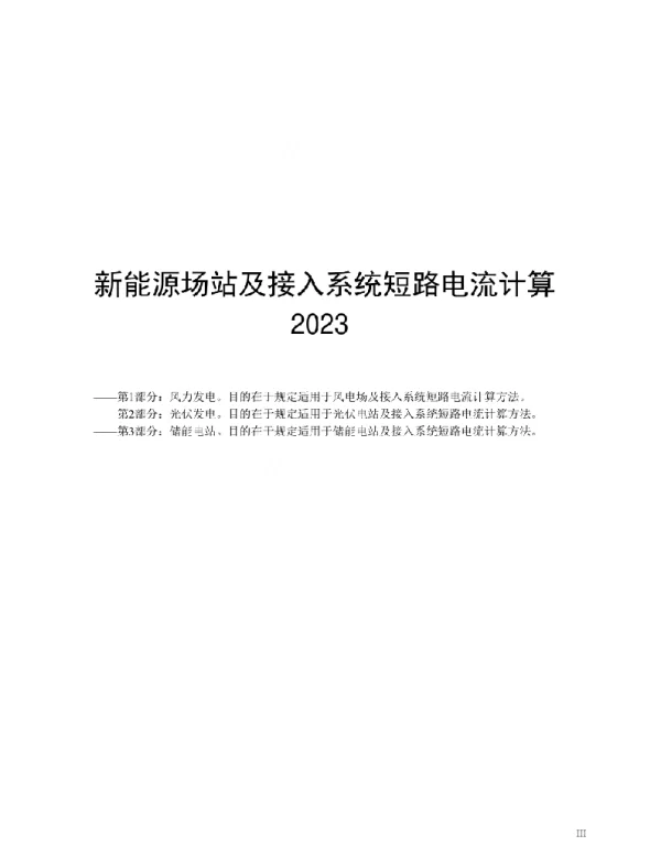 2023新能源场站及接入系统短路电流计算光伏风电储能合订本