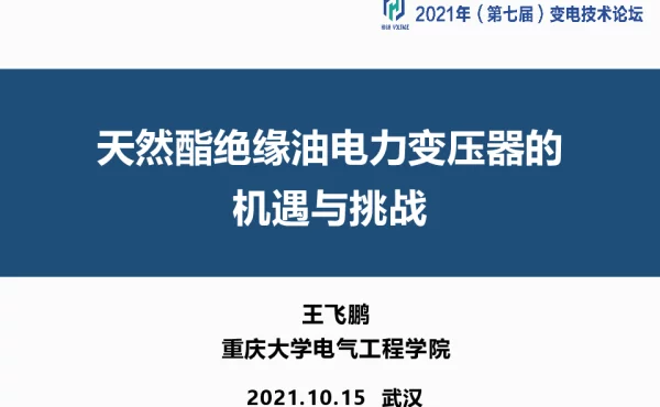 天然酯绝缘油电力变压器的机遇与挑战