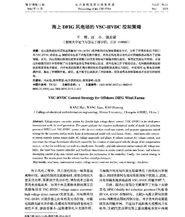 海上DFIG风电场的VSC-HVDC控制策略