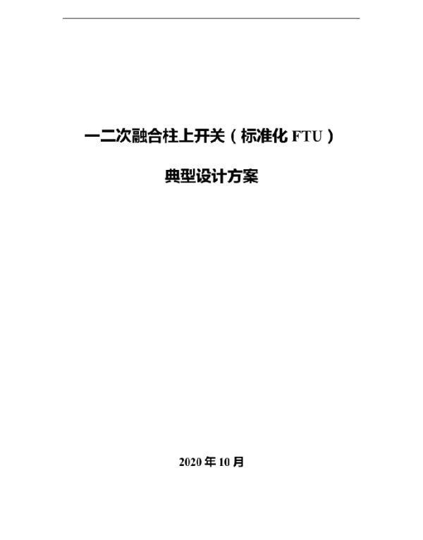 一二次融合柱上开关（标准化FTU）典型设计方案-V1