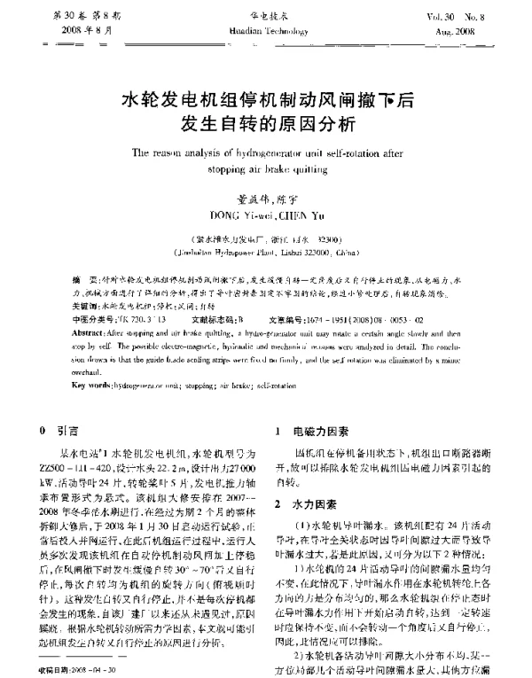 水轮发电机组停机制动风闸撤下后发生自转的原因分析