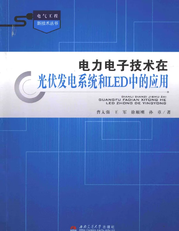 电力电子技术在光伏发电系统和LED中的应用曹太强著2014年版