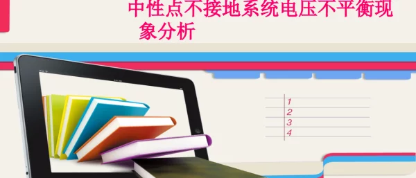 中性点不接地系统电压不平衡现象分析