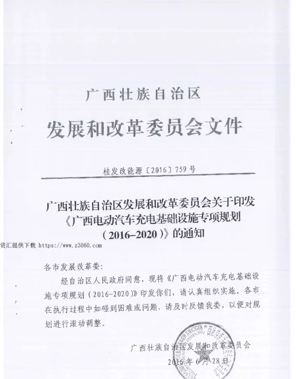 广西电动汽车充电基础设施专项规划桂发改能源〔2016〕759号
