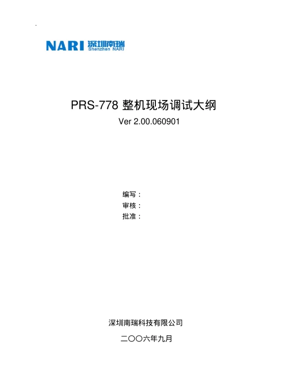 PRS-778整机现场调试大纲