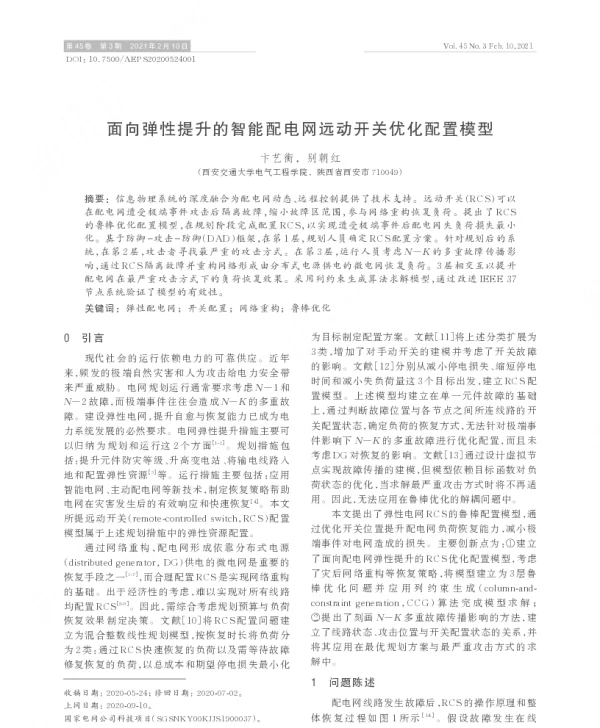 面向弹性提升的智能配电网远动开关优化配置模型