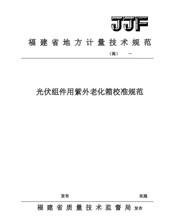 JJF 闽 1082-2017光伏组件用紫外老化箱校准规范