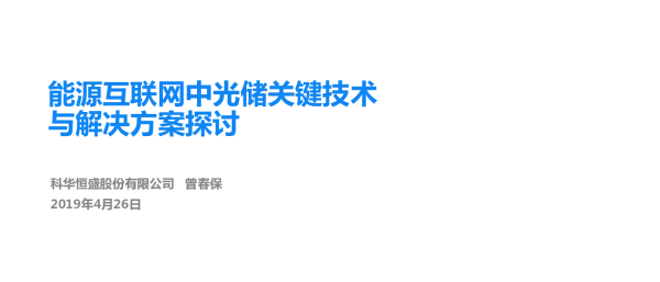 曾春保（科华恒盛）-能源互联网中光储关键技术与解决方案探讨