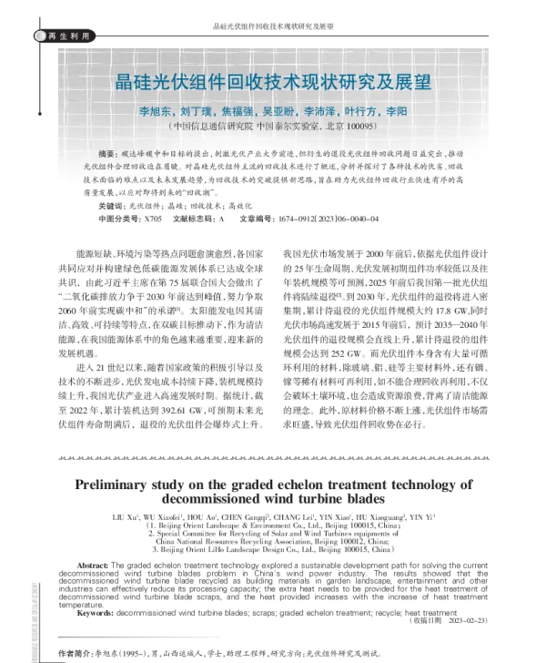 晶硅光伏组件回收技术现状研究及展望_李旭东