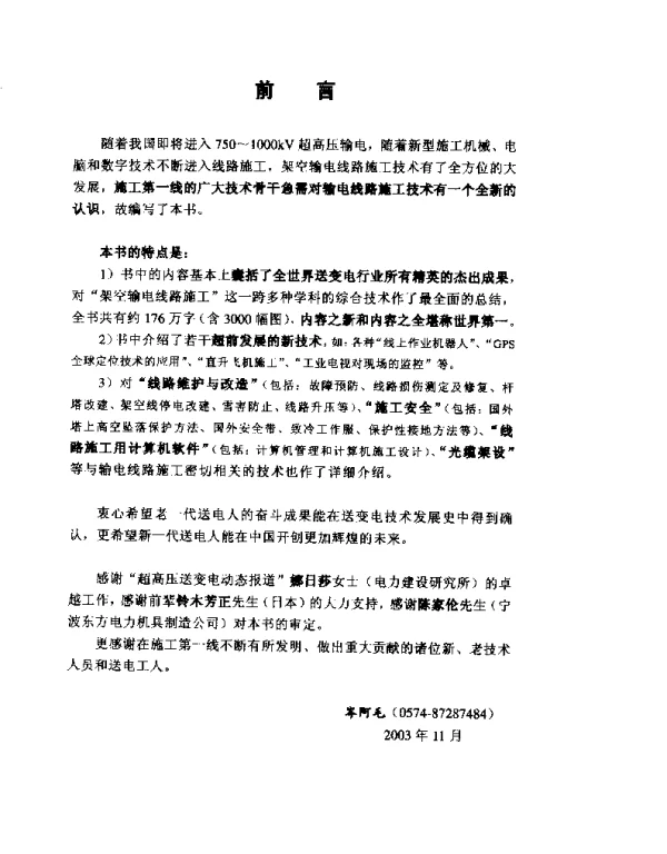 输配电线路施工技术大全 上下册 