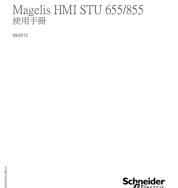 施耐德MagelisHMISTU655_855使用手冊