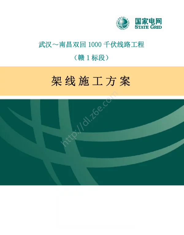 武南1000千伏架线施工方案