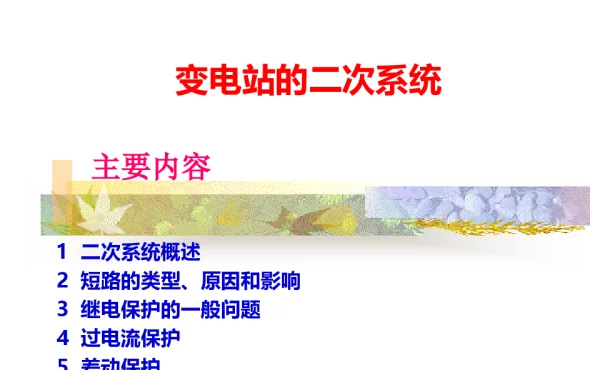 变电站二次系统