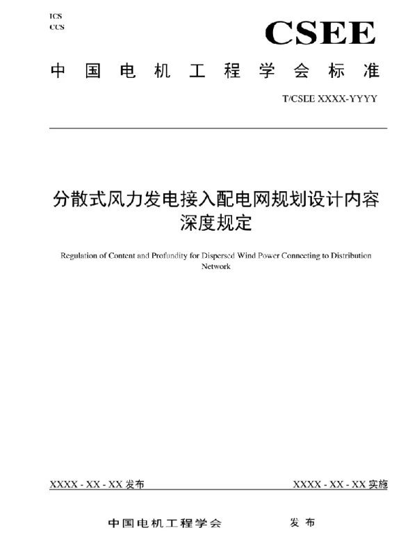 分散式风力发电接入配电网规划设计内容深度规定