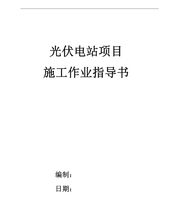 光伏电站施工作业指导书.doc
