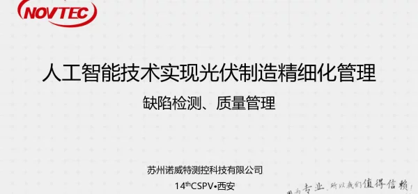 人工智能技术实现光伏制造精细化管理