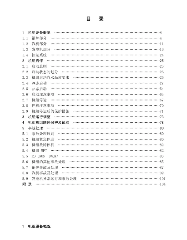 电厂1000MW主机运行规程